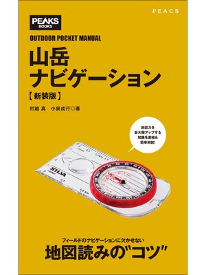 cover image of 山岳ナビゲーション【新装版】